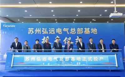 Die Inbetriebnahmezeremonie der Suzhou Farwide Electric Headquarters Base wur...